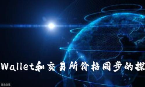 tpWallet和交易所价格同步的探讨