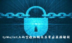 tpWallet上的空投机制及其背后原因解析