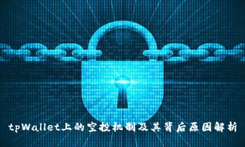 tpWallet上的空投机制及其背后原因解析