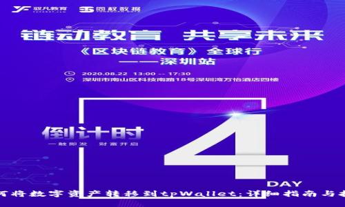 如何将数字资产转移到tpWallet:详细指南与技巧
