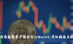 如何将数字资产转移到tpWallet:详细指南与技巧