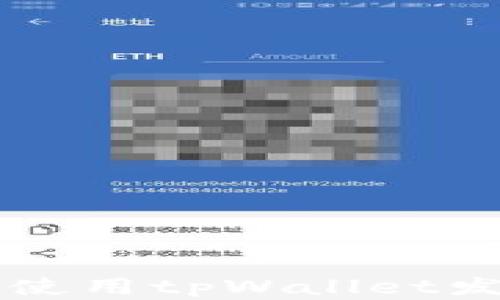 如何在以太坊链上使用tpWallet发行自己的加密货币