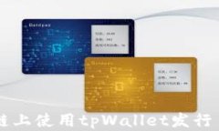 如何在以太坊链上使用tpWallet发行自己的加密货币