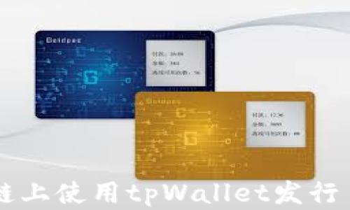 如何在以太坊链上使用tpWallet发行自己的加密货币