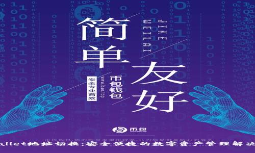 tpWallet地址切换:安全便捷的数字资产管理解决方案