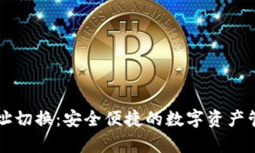tpWallet地址切换:安全便捷的数字资产管理解决方案