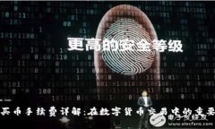 tpWallet买币手续费详解:在数字货币交易中的重要