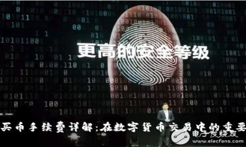 tpWallet买币手续费详解:在数字货币交易中的重要性与影响