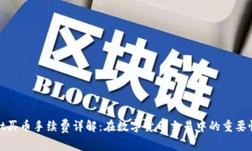 tpWallet买币手续费详解:在数字货币交易中的重要性与影响