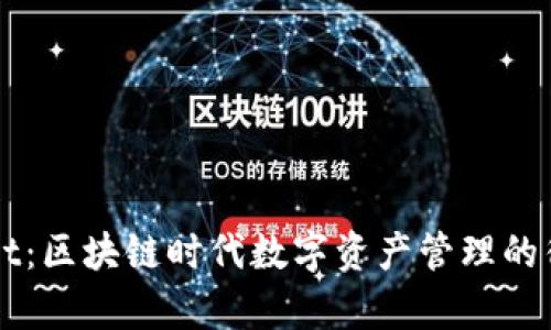 tpWallet：区块链时代数字资产管理的得力助手