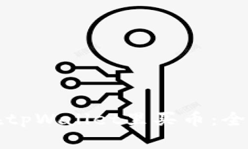 如何在tpWallet里买币:全面指南