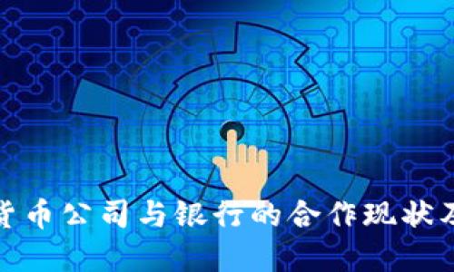 加密货币公司与银行的合作现状及趋势