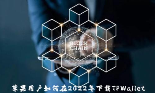 苹果用户如何在2022年下载TPWallet