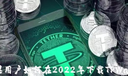 苹果用户如何在2022年下载TPWallet