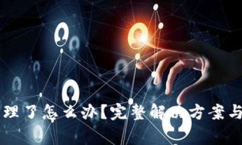 tpWallet被清理了怎么办?完整解决方案与常见问题解析