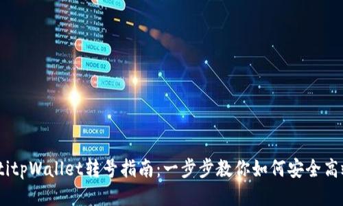 biasotitpWallet转号指南:一步步教你如何安全高效转号