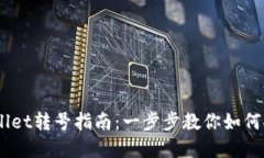 biasotitpWallet转号指南:一步步教你如何安全高效