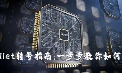 biasotitpWallet转号指南:一步步教你如何安全高效转号