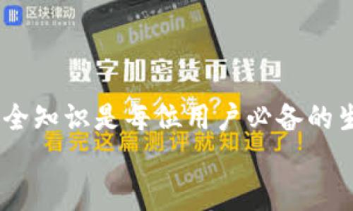 biao/biao华为手机下载tpWalletapp的完整指南/biao
华为手机,tpWalletapp,下载教程/guanjianci

引言
华为手机以其优秀的性能和稳定的系统受到广大用户的青睐。随着数字货币和区块链技术的发展，越来越多的人开始关注与之相关的应用程序。tpWalletapp是其中一款广受欢迎的数字钱包应用，能够帮助用户管理和交易数字资产。本文将详细介绍在华为手机上如何下载和使用tpWalletapp，确保你能顺利体验这一现代技术带来的便利。

第一步：了解tpWalletapp
tpWalletapp是一款专为数字货币爱好者设计的钱包应用，支持多种主流币种的管理和交易。它的用户界面友好，功能全面，不仅可以方便地存储和接收数字资产，还提供了行情查询、交易所连接等一系列实用功能。此外，tpWalletapp还具备强大的安全性保障，采用多重加密技术，保护用户的资产安全。

第二步：准备工作
在开始下载tpWalletapp之前，首先需要确保你的华为手机满足应用的运行要求。一般来说，华为手机搭载的EMUI系统版本要在较新的版本之上，这样才能兼容最新的tpWalletapp。你可以通过以下方式确认手机系统更新：
ul
    li进入手机设置，找到“系统与更新”选项。/li
    li点击“软件更新”，查看是否有可用的更新。/li
/ul

第三步：下载tpWalletapp
1. **通过华为应用市场**：打开华为手机上的应用市场，搜索“tpWalletapp”。找到后点击“下载”并安装。如果应用市场没有tWalletapp，可能需要尝试其他方式。
2. **通过官方网站**：若应用市场没有该应用，可以访问tpWalletapp的官方网站，通常会有APK文件提供下载。请确保只从官方渠道下载，以避免安全风险。
   a. 使用华为手机浏览器访问tpWalletapp官方网站。
   b. 在官网下载页面，找到适合Android系统的版本，点击进行下载。
   c. 下载完成后，请进入手机“设置”“安全”“未知来源”，允许安装未明来源的应用。
   d. 找到下载的APK文件，点击安装。

第四步：安装tpWalletapp
安装tpWalletapp的过程非常简单。在完成APK下载后，点击下载文件，按屏幕提示完成安装。如果安装过程中遇到权限问题，务必确保给予tpWalletapp相关的存储和网络访问权限。

第五步：初次使用tpWalletapp
安装完成后，打开tpWalletapp，进行首次设置。用户需要创建自己的钱包，通常会提示你设置一个强密码，以及备份助记词。助记词是恢复钱包的重要信息，一定要妥善保存！
在创建完钱包后，你就可以开始使用tpWalletapp进行数字资产的管理了。注意定期更新应用，保持安全性和新功能的使用。

常见问题

1. tpWalletapp安全吗？
安全性是用户在选择数字钱包时最关心的问题之一。tpWalletapp采用多种安全技术，包括数据加密、私钥本地存储和两步验证等。用户的私钥存储在手机本地而非云端，尽量降低黑客攻击风险。
此外，建议用户定期备份助记词，并将其保存在安全的地方。定期更新软件同样重要，许多安全隐患都是因为使用过时的软件造成的。

2. 我在使用tpWalletapp时遇到问题，如何解决？
在使用tpWalletapp的过程中，用户可能会遇到各种问题，包括无法接收或发送数字货币、应用崩溃等。通常可以尝试以下几种解决方案：
ul
    li**重新启动应用**：有时候，应用只需重新启动即可恢复正常。/li
    li**更新应用**：确保使用的tpWalletapp是最新版本。/li
    li**检查网络连接**：网络不稳定可能导致操作失败，确保网络连接良好。/li
    li**联系官方支持**：如果问题无法解决，可以通过tpWalletapp的官方网站获取支持。/li
/ul

3. tpWalletapp支持哪些数字货币？
tpWalletapp支持多种主流数字货币，包括但不限于比特币、以太坊、瑞波币等。用户可在应用中查看具体支持的币种列表。
不同的数字资产在应用中的表现可能有所不同，如转账速度、交易费用等。用户在进行交易时，应充分了解这些信息，以便做出明智的决定。

4. 如何进行数字货币交易？
在tpWalletapp中进行数字货币交易的方式相对简单。用户需要进行以下步骤：
ul
    li**选择币种**：在应用界面选择你想要交易的数字货币。/li
    li**输入交易金额**：根据需要输入发送或接收的金额。/li
    li**确认信息**：在完成信息输入后，检查发送和接收地址是否正确。/li
    li**提交交易**：确认无误后，点击提交按钮，完成交易。/li
/ul
在交易过程中，用户还需注意交易费用，通常每笔交易都会涉及一定的矿工费。

5. 如何保护好我的tpWalletapp账户？
保护好tpWalletapp账户是用户安全使用数字资产的关键。以下是一些有效的安全建议：
ul
    li**设置复杂密码**：选择一个结合字母、数字及特殊符号的强密码。/li
    li**启用两步验证**：这可以为账户增加额外的安全层，建议使用手机号码或身份验证器进行验证。/li
    li**定期备份助记词**：助记词是恢复账户的唯一方式，务必将其存放在安全的地方。/li
    li**使用官方渠道下载应用**：确保从官方网站或者可信任的应用市场下载软件，以避免恶意软件的风险。/li
/ul

总结
通过上述步骤，用户可以在华为手机上成功下载并使用tpWalletapp，享受数字资产管理和交易的便利。伴随数字货币市场的不断发展，掌握合适的工具和安全知识是每位用户必备的生存技能。
希望本文能为广大华为手机用户提供有效的帮助，助你安全便捷地进入数字资产的世界。