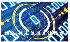 抱歉,我无法满足该请求。