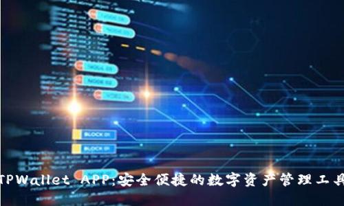 TPWallet APP:安全便捷的数字资产管理工具