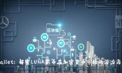 tpWallet: 解密LUNA新币在加密货币市场的潜力与挑战