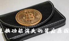 tpWallet跨链兑换功能消失的背后原因与解决方案