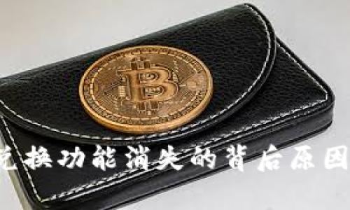 tpWallet跨链兑换功能消失的背后原因与解决方案探讨