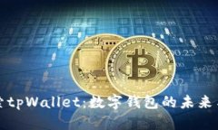 : 探索tpWallet:数字钱包的未来与潜力