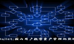 tpWallet:国内用户数字资产管理的新选择