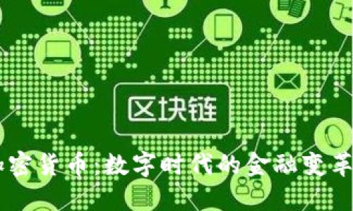 马化腾讲加密货币:数字时代的金融变革与未来展望