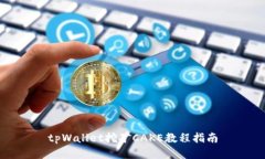 tpWallet挖矿CAKE教程指南