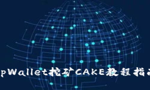 tpWallet挖矿CAKE教程指南