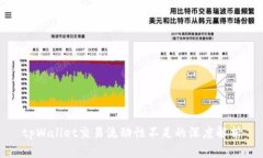tpWallet交易流动性不足的深度解析