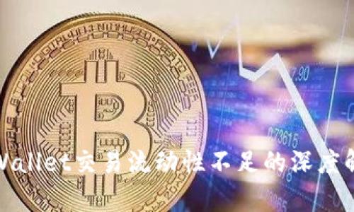 tpWallet交易流动性不足的深度解析