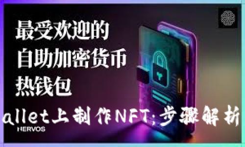 :
如何在tpWallet上制作NFT:步骤解析与常见问题