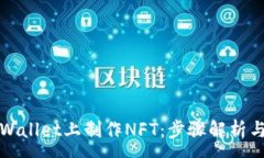 :如何在tpWallet上制作NFT:步骤解析与常见问题