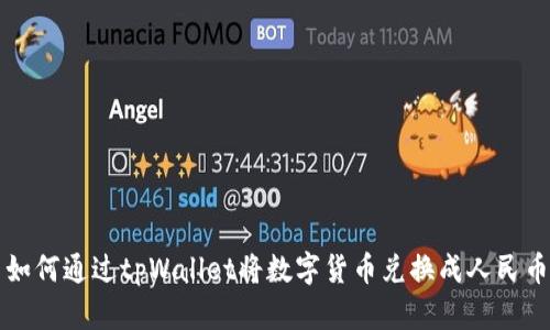 如何通过tpWallet将数字货币兑换成人民币