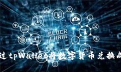 如何通过tpWallet将数字货币兑换成人民币