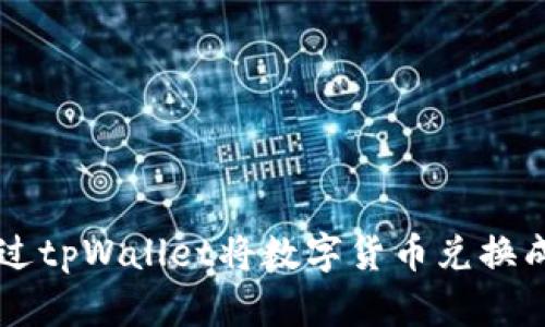 如何通过tpWallet将数字货币兑换成人民币