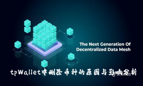 tpWallet中删除币种的原因与影响分析
