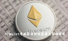 tpWallet中删除币种的原因与影响分析