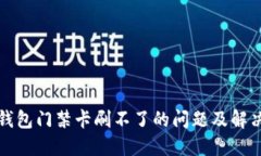华为钱包门禁卡刷不了的问题及解决方案