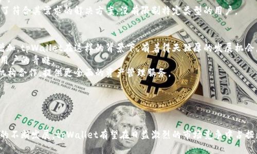 和关键词

  tpWallet新版：数字钱包的新纪元 / 

 guanjianci 数字钱包, tpWallet, 加密货币 /guanjianci 

引言
随着数字金融时代的到来，数字钱包成为了人们日常生活中不可或缺的一部分。在众多数字钱包中，tpWallet以其独特的功能和优质的用户体验迅速崭露头角。最新版本的tpWallet不仅改进了用户界面，还加入了一系列创新功能，旨在为用户提供更安全、高效的数字资产管理体验。本文将深入探讨tpWallet新版的亮点，以及数字钱包在现代生活中的重要性。

tpWallet新版的核心功能
tpWallet新版对用户体验进行了全面，包括用户界面的改进、性能的提升，以及安全性的增强。以下是tpWallet新版的一些核心功能：
ul
    listrongUser-Friendly Interface:/strong 更新后的用户界面简洁直观，用户可以轻松找到所需功能。通过的导航条，用户能够迅速浏览各项服务。/li
    listrong多币种支持:/strong tpWallet新版支持更多种类的加密货币，满足用户对多元化资产管理的需求。/li
    listrong智能合约功能:/strong 新版引入了智能合约功能，使得用户能够方便地创建和管理智能合约，提升了资产的流动性和安全性。/li
    listrong安全性增强:/strong 在安全性方面，新版采用了多层加密技术，并支持生物识别登录方式，最大程度保护用户的数字资产。/li
/ul

数字钱包的意义和发展趋势
数字钱包不仅是存储和管理数字货币的工具，更是现代金融生态的重要组成部分。数字钱包的发展伴随着区块链技术的进步不断加速。它改变了人们的消费习惯和支付方式，使得在线交易更加便捷和安全。
未来，随着加密货币越来越被接受，数字钱包将朝着以下趋势发展：
ul
    listrong去中心化:/strong 越来越多的用户开始接受去中心化金融（DeFi）系统，数字钱包将成为去中心化交易的重要工具。/li
    listrong跨平台整合:/strong 各种数字资产将可能在一个钱包内进行管理，实现平台间的无缝对接。/li
    listrong法币与数字币的融合:/strong 随着更多国家对数字货币的监管和法律认可，法币与数字币的边界将逐渐模糊。/li
/ul

tpWallet新版的用户反馈
在tpWallet新版推出后，用户纷纷对其进行评价。许多用户表示新版的界面更加友好，操作更为流畅，极大地提升了使用体验。此外，支持更多币种的功能也受到了用户的欢迎，特别是在当前数字货币多样化的背景下，多币种的支持显得尤为重要。
当然，也有一些用户提出了一些改进意见，比如希望能够进一步智能合约的执行速度，以及增加更多的支付方式。tpWallet团队非常重视用户的反馈，并表示会在之后的版本中进行调整和完善。

可能相关的问题

1. tpWallet新版与其他数字钱包相比有哪些优势？
tpWallet新版相较于市场上的其他数字钱包，具有一些明显的优势。这些优势不仅体现在其功能的多样性，还包括用户体验的提升、安全性和社区支持等方面。
首先，在功能方面，tpWallet支持多种数字货币，同时还提供了智能合约功能，用户能够更加灵活地管理自己的资产。有些数字钱包虽然支持多币种，但缺乏智能合约功能，使得用户只能被动持有，而不能积极管理自己的资产。
其次，tpWallet新版在用户体验上进行了全面改进，用户界面更为友好，操作更加直观，即使是初次接触数字钱包的用户也能在短时间内上手。这一点是许多其他钱包所不具备的。
安全性是用户选择数字钱包时的重要考虑。tpWallet新版采用了多层加密技术和生物识别保护，能够有效防止用户资产被盗。此外，tpWallet还有强大的社区支持，用户可以随时向其他用户请教或者获取帮助，而相比其他一些数字钱包，tpWallet的社区更加活跃。
综上所述，tpWallet新版在功能、用户体验、安全性和社区支持等方面都有其独特的优势，从而使其在竞争激烈的数字钱包市场中脱颖而出。

2. 如何确保tpWallet的安全性？
安全性是任何数字钱包服务的重中之重，tpWallet新版在这个方面采取了一系列措施来确保用户资产的安全。首先，它采用了先进的加密技术，所有用户数据和交易信息均经过加密处理，确保在传输过程中不被窃取。
tpWallet新版还支持生物识别登录，这样即使有人获得了用户的设备，他们也无法轻易进入钱包。生物识别技术包括指纹和面部识别，确保只有授权的用户才能进行操作。此外，tpWallet还建议用户开启双因素认证（2FA），为其账户增加一层额外的安全保护。
定期的系统更新也是tpWallet安全性的重要组成部分。tpWallet团队会对系统进行定期更新，并及时修复已知的安全漏洞，确保用户使用的版本是最新的、安全的。
为了进一步增强安全性，用户也是需要定期更改密码，并避免使用过于简单的密码。保持良好的安全习惯，避免在公共网络上轻易传播个人信息，可以有效降低安全风险。
最后，用户在使用tpWallet时，应该养成常规查看账户动态和交易记录的习惯，以便及时发现异常情况，确保自己的资产安全。

3. tpWallet新版如何应对市场竞争？
随着数字钱包市场的蓬勃发展，tpWallet新版面临着越来越激烈的市场竞争。为了在竞争中立于不败之地，tpWallet采取了一系列策略，以加速其市场的渗透和扩展。
首先，tpWallet通过不断用户体验来吸引新用户。新版的用户界面更加简洁易用，用户只需简单几步便能完成交易。此外，tpWallet还不断推出新功能，以满足用户不断变化的需求，增强其市场竞争力。
其次，tpWallet注重社区建设，建立了活跃的用户论坛。用户可以在社区中交流心得，分享使用经验，这些都为加强用户黏性提供了保障。通过社区的力量，tpWallet不仅可以获取用户的反馈，还能建立更紧密的用户关系。
此外，tpWallet积极进行市场推广，与各大商家和平台合作，增加其曝光率。通过这种合作，不仅能吸引更多用户，还能促进品牌的认知度，进一步扩展市场份额。
综上所述，tpWallet新版通过用户体验、重视社区建设以及拓展市场渠道，有效应对市场竞争，为用户提供更高质量的服务。

4. 哪些用户最适合使用tpWallet？
tpWallet的用户群体非常广泛，从普通投资者到专业交易员，甚至是商家和开发者都可能是其潜在的用户。首先，对于普通投资者来说，tpWallet提供了一个安全、便捷的平台，让他们能够轻松管理自己的数字资产。而简单易用的界面也让初学者得以快速入门，降低了使用门槛。
对于专业交易员来说，tpWallet的多币种支持和智能合约功能能够为他们提供更多的选择和灵活性，使得资产的交易和管理更加高效。这些用户通常更加关注交易的速度和成本，tpWallet的高性能也非常符合他们的需求。
商家也可以使用tpWallet来接受加密货币支付。随着越来越多的消费者愿意使用数字货币进行购物，商家通过tpWallet能够拓宽支付选项，吸引新客户。
对加密货币开发者而言，tpWallet提供了丰富的API接口，可以结合其业务，进一步扩展功能或进行二次开发。综合来看，tpWallet新版为各类用户提供了符合其需求的解决方案，没有限制特定类型的用户。

5. tpWallet未来的发展前景如何？
tpWallet作为一个持续更新和的数字钱包平台，其未来发展前景广阔。随着区块链技术的成熟和加密货币市场的不断扩大，数字钱包的需求也在不断增加。tpWallet在这样的背景下，有着得天独厚的发展机会。
首先，tpWallet能够通过不断增加支持的加密货币种类，满足用户的多样化需求。面对瞬息万变的市场行情，能够灵活应对的数字钱包一定会受到更多用户的青睐。
此外，tpWallet还可以通过与其他金融科技公司的合作，探索更多的业务模式和场景应用。比如，与电商平台合作，提供更便捷的支付解决方案；与金融机构合作，提供更全面的资产管理服务。
在技术上，tpWallet也有很大的提升空间。随着人工智能和大数据技术的进步，未来可利用这些技术提升用户体验，提供个性化的服务和推荐。
总的来说，tpWallet在功能实现、安全保障和用户体验上不断推陈出新，有着广阔的市场前景，值得关注和期待。

总结
tpWallet新版的推出标志着数字钱包领域的一次创新，凭借其强大的功能、提升的安全性以及优越的用户体验，极大地满足了市场需求。随着数字经济的不断发展，tpWallet有望在日益激烈的市场竞争中占据更有利的位置。通过不断的创新和，tpWallet将继续为用户提供可信赖、高效的数字资产管理服务，迎接数字钱包的新时代。