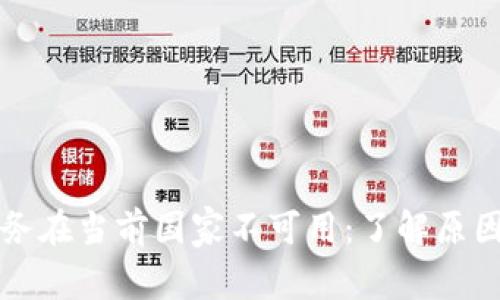 tpWallet服务在当前国家不可用:了解原因及解决方案