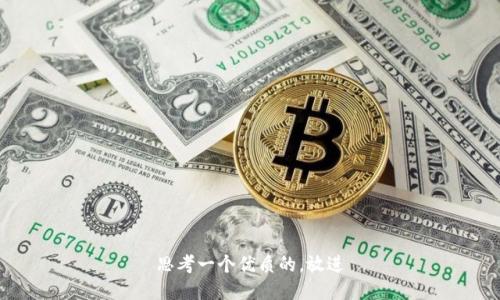 思考一个优质的，放进