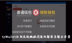 tpWallet私钥无效地址问题的解析与解决方案