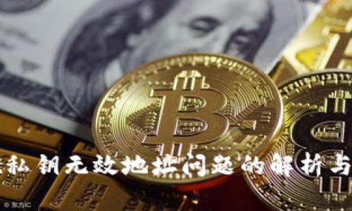 tpWallet私钥无效地址问题的解析与解决方案