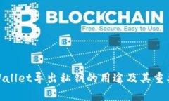 tpWallet导出私钥的用途及其重要性