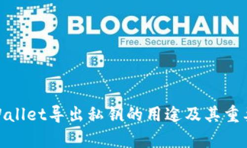 tpWallet导出私钥的用途及其重要性